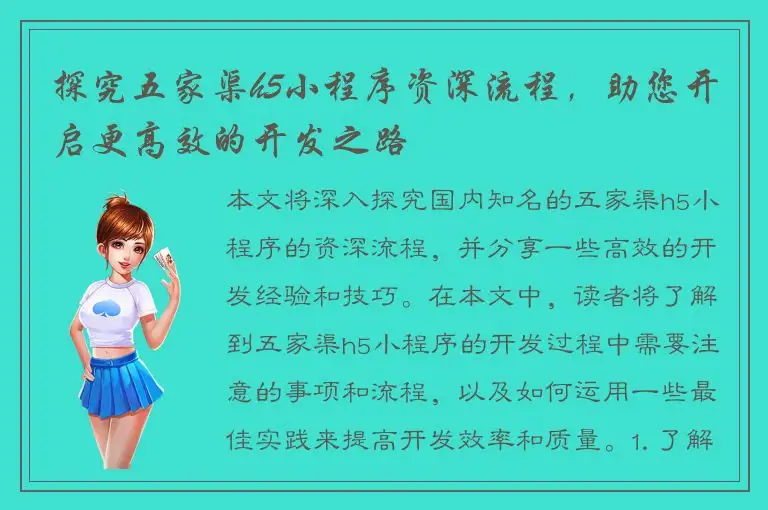 探究五家渠h5小程序资深流程，助您开启更高效的开发之路