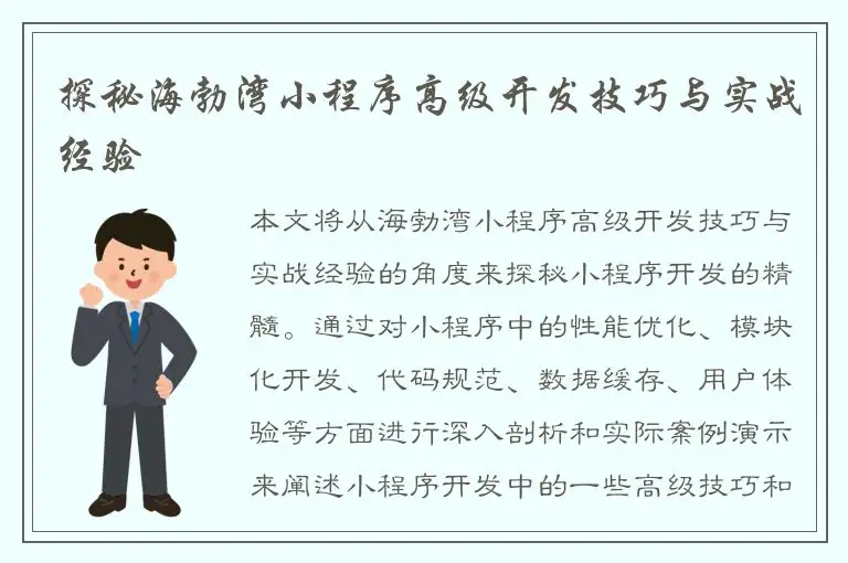 探秘海勃湾小程序高级开发技巧与实战经验