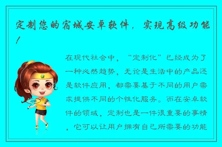 定制您的宿城安卓软件，实现高级功能！