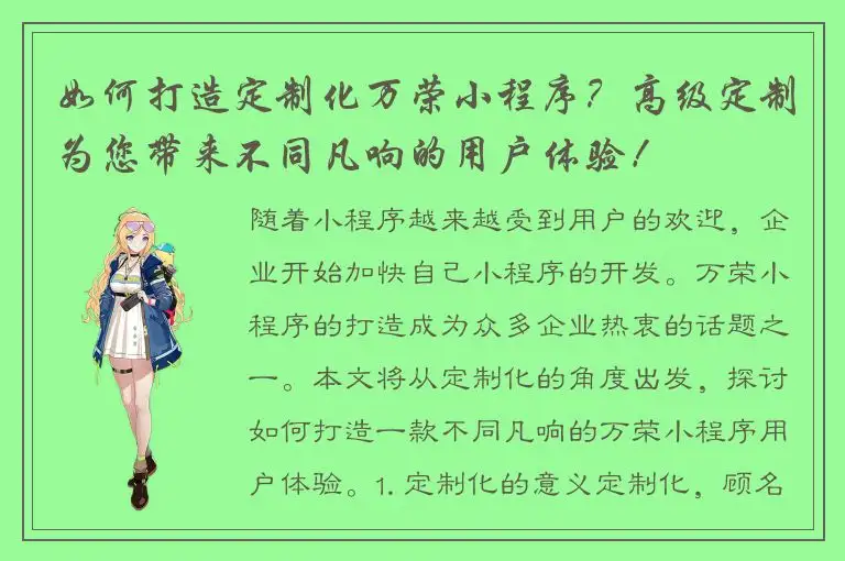 如何打造定制化万荣小程序？高级定制为您带来不同凡响的用户体验！