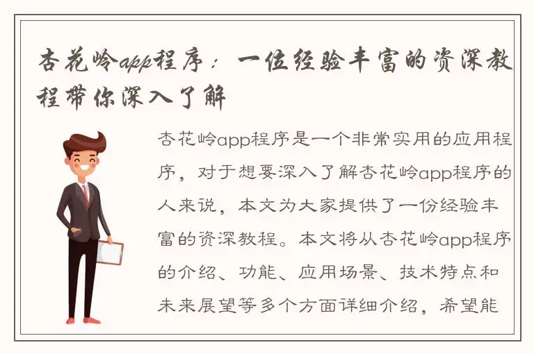 杏花岭app程序：一位经验丰富的资深教程带你深入了解