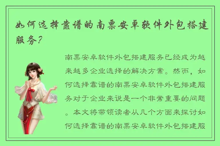 如何选择靠谱的南票安卓软件外包搭建服务？