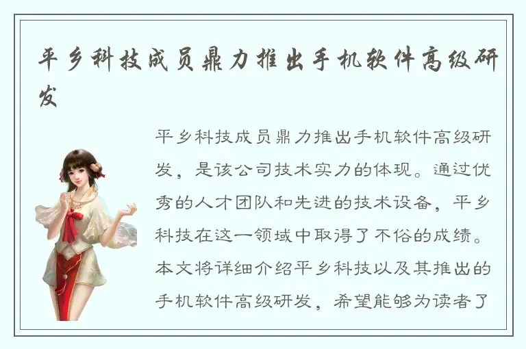 平乡科技成员鼎力推出手机软件高级研发