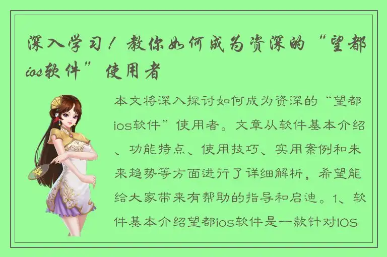 深入学习！教你如何成为资深的“望都ios软件”使用者