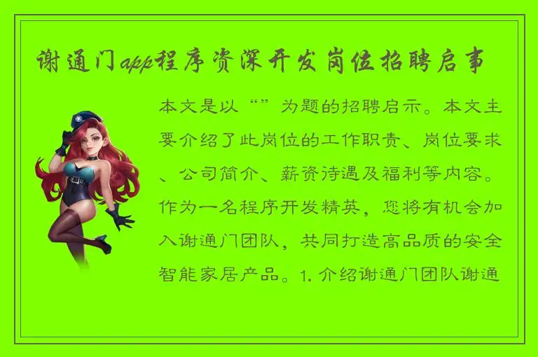 谢通门app程序资深开发岗位招聘启事