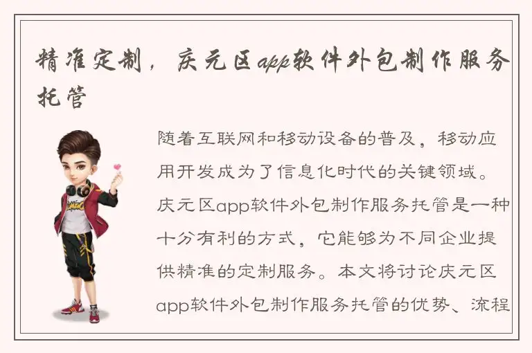 精准定制，庆元区app软件外包制作服务托管