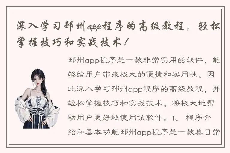 深入学习邳州app程序的高级教程，轻松掌握技巧和实战技术！