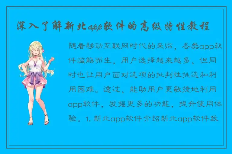 深入了解新北app软件的高级特性教程