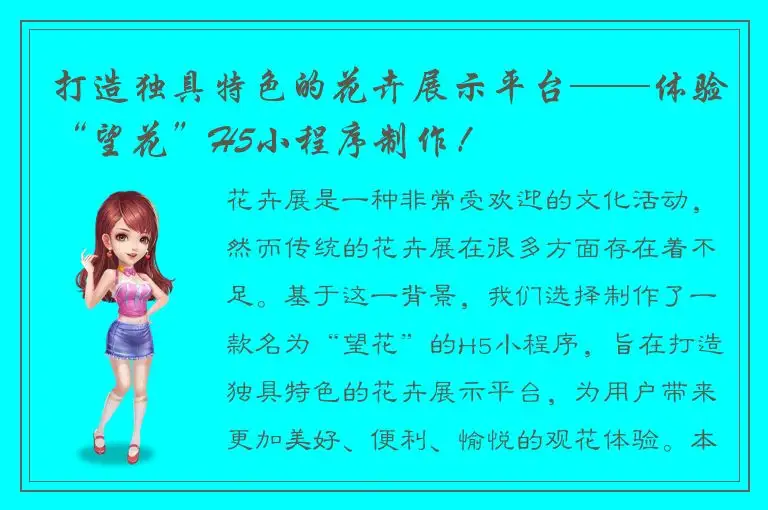 打造独具特色的花卉展示平台——体验“望花”H5小程序制作！