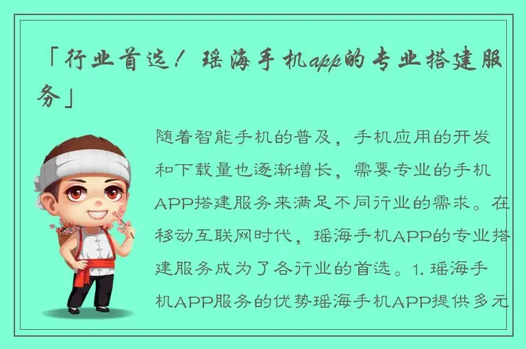 「行业首选！瑶海手机app的专业搭建服务」