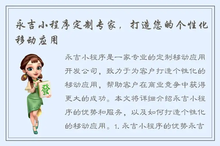 永吉小程序定制专家，打造您的个性化移动应用