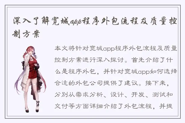 深入了解宽城app程序外包流程及质量控制方案