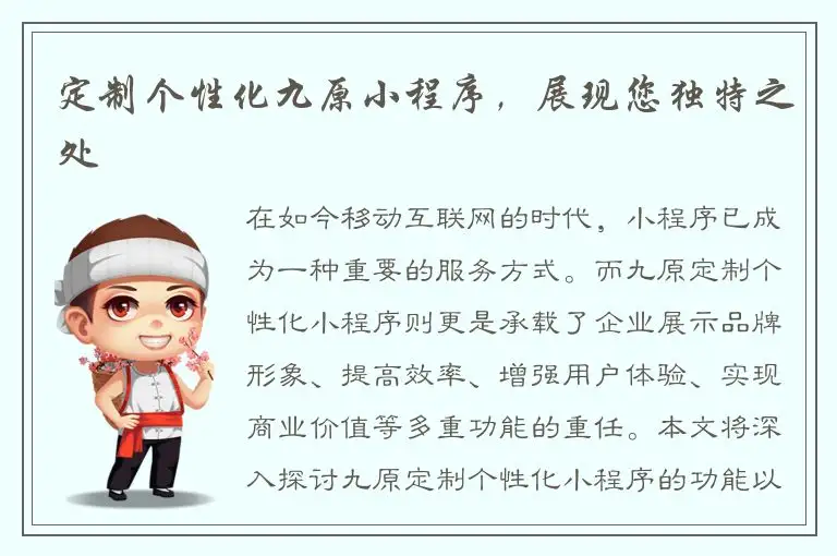 定制个性化九原小程序，展现您独特之处