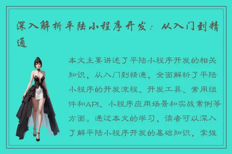 深入解析平陆小程序开发：从入门到精通