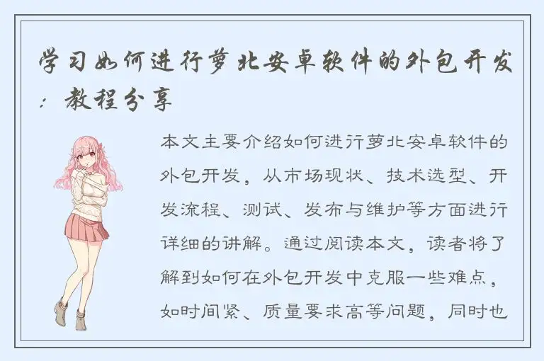 学习如何进行萝北安卓软件的外包开发：教程分享