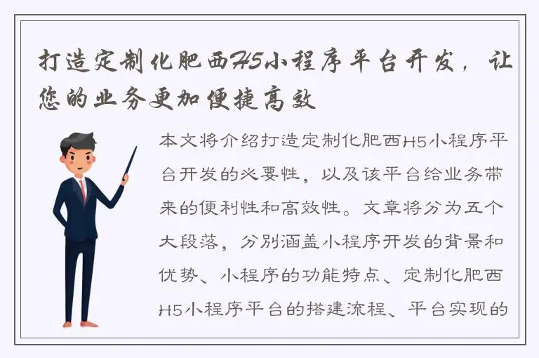 打造定制化肥西H5小程序平台开发，让您的业务更加便捷高效