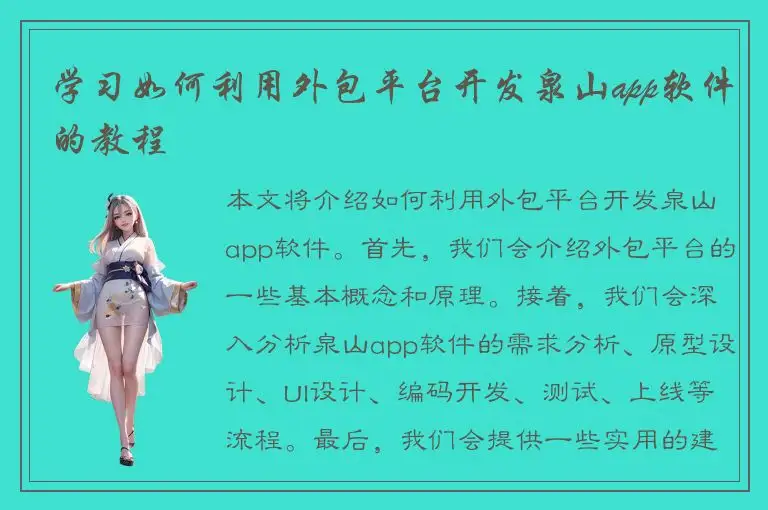学习如何利用外包平台开发泉山app软件的教程