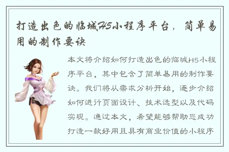 打造出色的临城H5小程序平台，简单易用的制作要诀