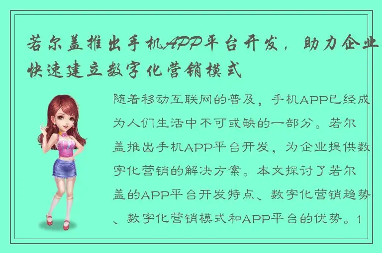 若尔盖推出手机APP平台开发，助力企业快速建立数字化营销模式