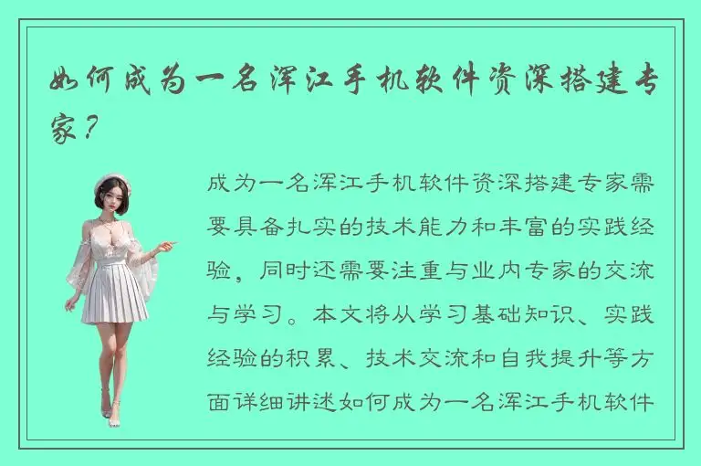 如何成为一名浑江手机软件资深搭建专家？