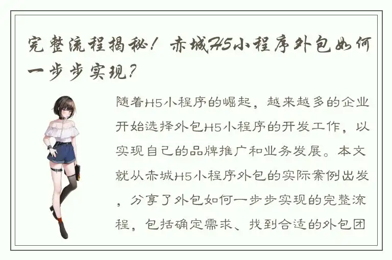 完整流程揭秘！赤城H5小程序外包如何一步步实现？