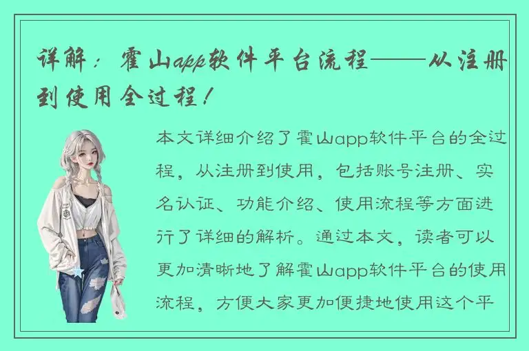 详解：霍山app软件平台流程——从注册到使用全过程！