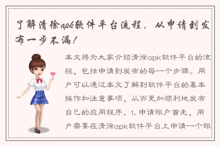 了解清徐apk软件平台流程，从申请到发布一步不漏！