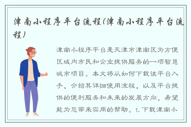 津南小程序平台流程(津南小程序平台流程)