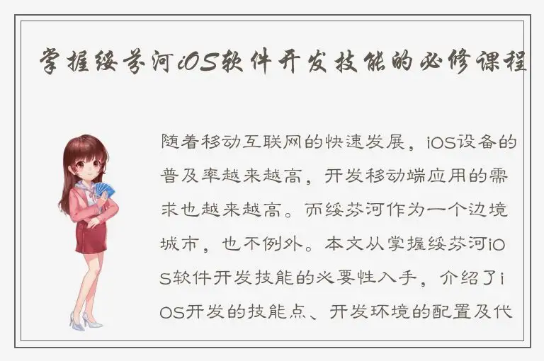 掌握绥芬河iOS软件开发技能的必修课程