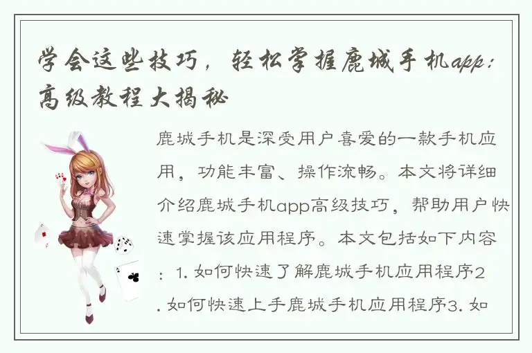 学会这些技巧，轻松掌握鹿城手机app：高级教程大揭秘
