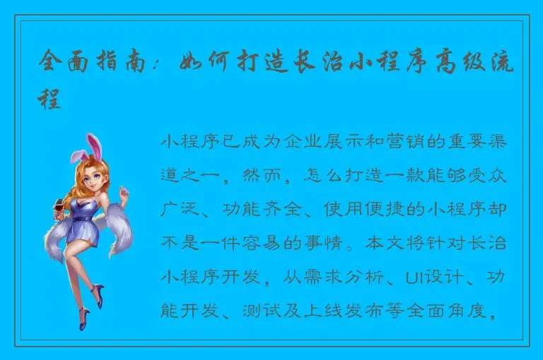 全面指南：如何打造长治小程序高级流程