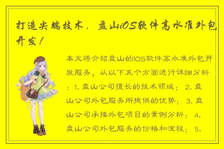 打造尖端技术，盘山iOS软件高水准外包开发！
