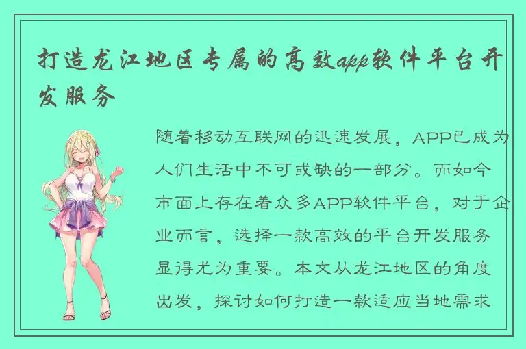 打造龙江地区专属的高效app软件平台开发服务
