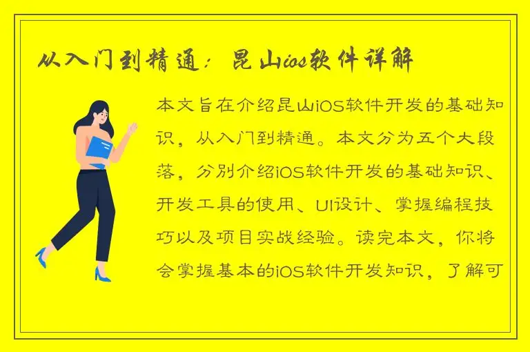从入门到精通：昆山ios软件详解