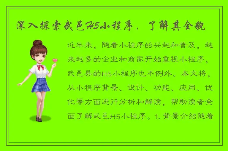 深入探索武邑H5小程序，了解其全貌