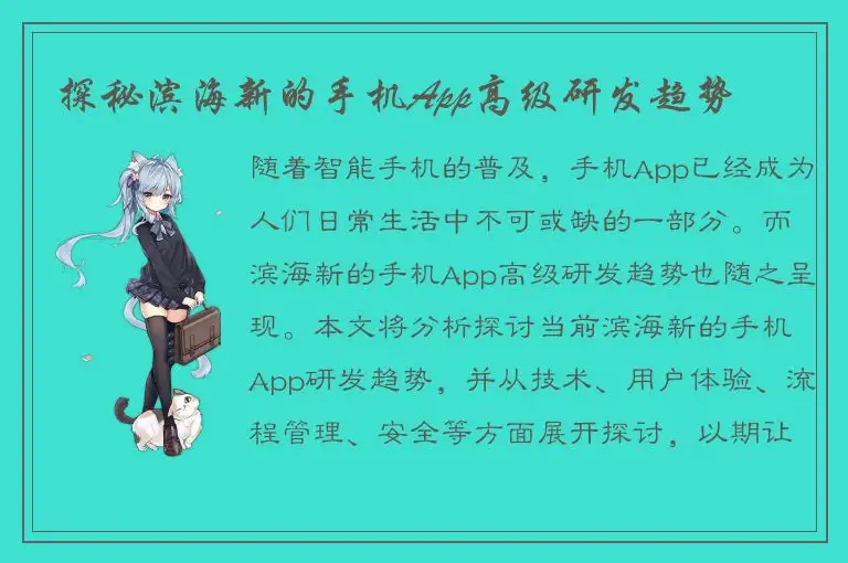 探秘滨海新的手机App高级研发趋势
