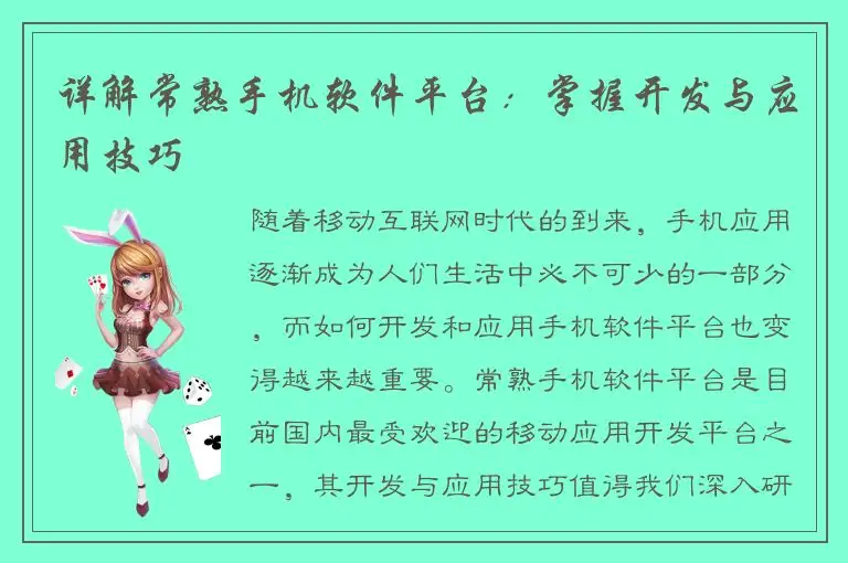 详解常熟手机软件平台：掌握开发与应用技巧