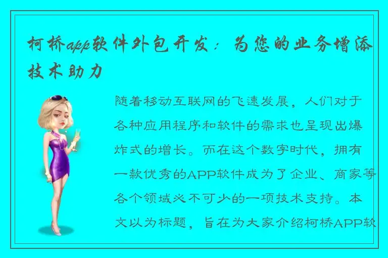 柯桥app软件外包开发：为您的业务增添技术助力