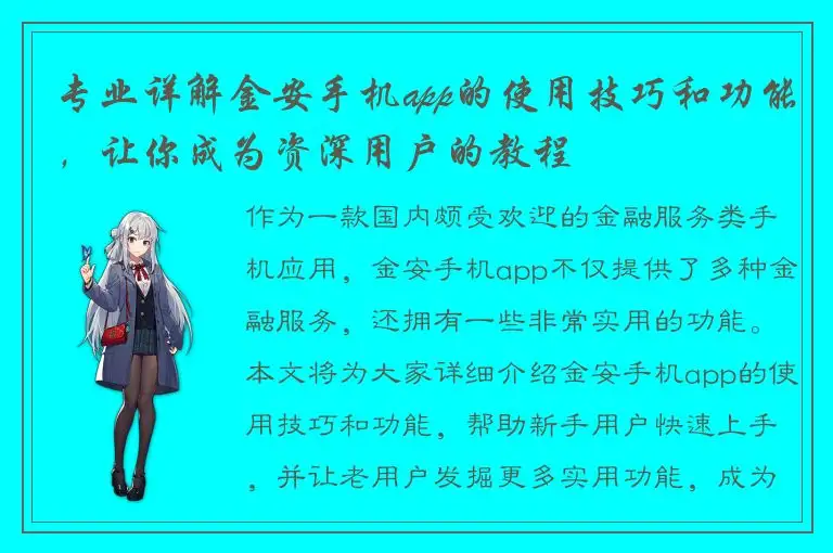 专业详解金安手机app的使用技巧和功能，让你成为资深用户的教程