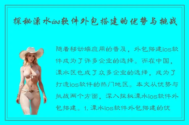 探秘溧水ios软件外包搭建的优势与挑战