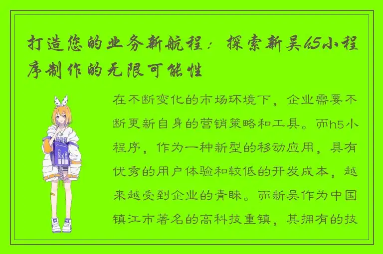 打造您的业务新航程：探索新吴h5小程序制作的无限可能性