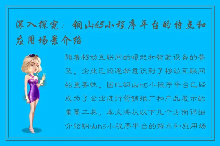 深入探究：铜山h5小程序平台的特点和应用场景介绍