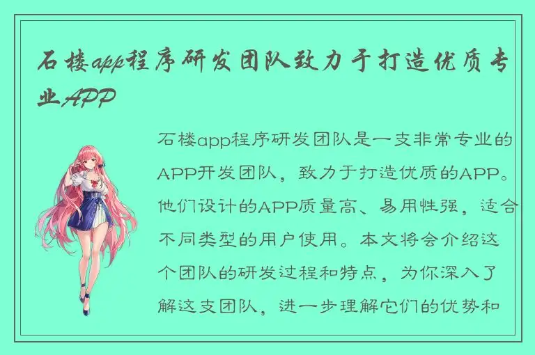 石楼app程序研发团队致力于打造优质专业APP