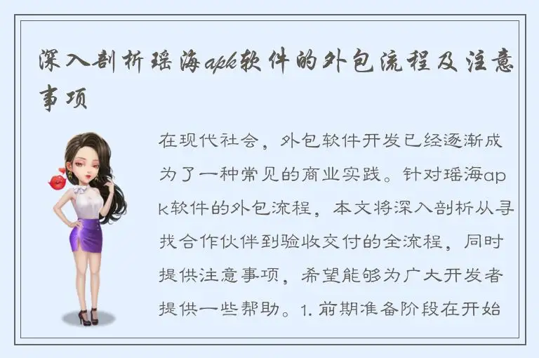 深入剖析瑶海apk软件的外包流程及注意事项