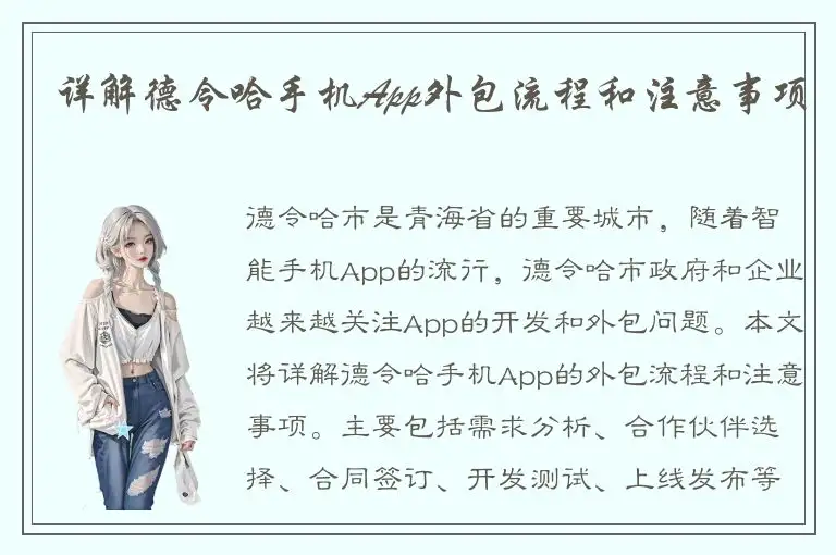 详解德令哈手机App外包流程和注意事项