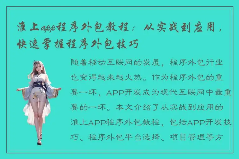 淮上app程序外包教程：从实战到应用，快速掌握程序外包技巧