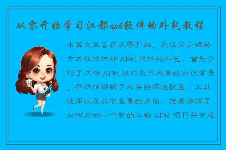 从零开始学习江都apk软件的外包教程