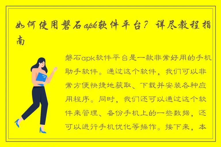 如何使用磐石apk软件平台？详尽教程指南