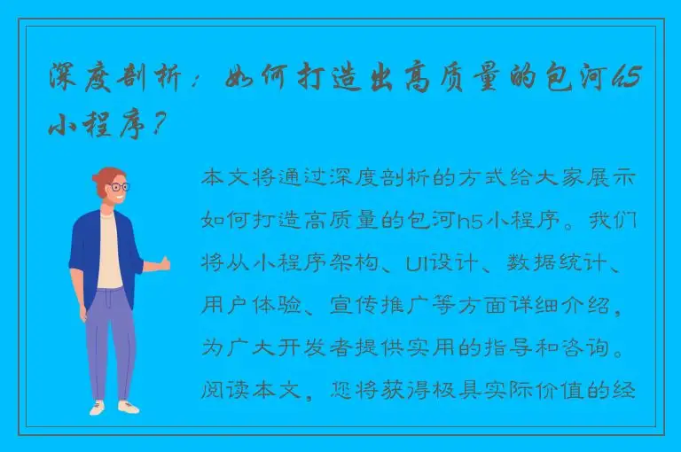 深度剖析：如何打造出高质量的包河h5小程序？