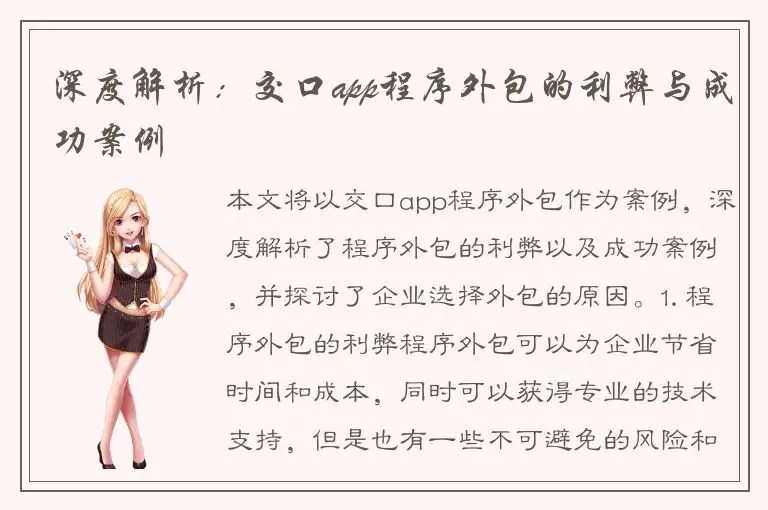 深度解析：交口app程序外包的利弊与成功案例
